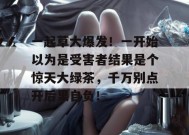 一起草大爆发！一开始以为是受害者结果是个惊天大绿茶，千万别点开后果自负！