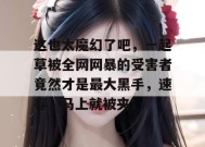 这也太魔幻了吧，一起草被全网网暴的受害者竟然才是最大黑手，速存，马上就被夹！