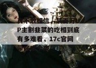 真不敢相信，某百万UP主割韭菜的吃相到底有多难看，17c官网带你吃个爽！