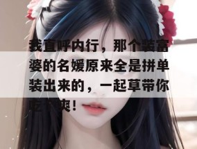 我直呼内行，那个装富婆的名媛原来全是拼单装出来的，一起草带你吃个爽！
