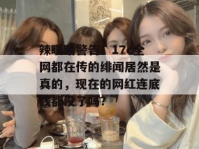 辣眼睛警告！17c全网都在传的绯闻居然是真的，现在的网红连底线都没了吗？