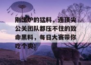 刚出炉的猛料，连顶尖公关团队都压不住的致命黑料，每日大赛带你吃个爽！