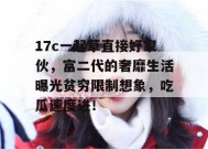 17c一起草直接好家伙，富二代的奢靡生活曝光贫穷限制想象，吃瓜速度进！
