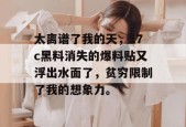 太离谱了我的天，17c黑料消失的爆料贴又浮出水面了，贫穷限制了我的想象力。