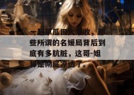 一起草瓜田大丰收，那些所谓的名媛局背后到底有多肮脏，这哥-姐算是彻底凉透了。