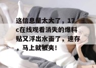 这信息量太大了，17c在线观看消失的爆料贴又浮出水面了，速存，马上就被夹！