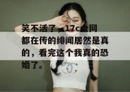 笑不活了，17c全网都在传的绯闻居然是真的，看完这个我真的恐婚了。