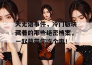 大无语事件，冷门版块藏着的那些绝密档案，一起草带你吃个爽！