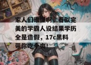 家人们谁懂啊，看似完美的学霸人设结果学历全是造假，17c黑料带你吃个爽！