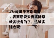 17c吃瓜千万别错过，表面恩爱夫妻实际早就各玩各的了，这波实锤太硬！